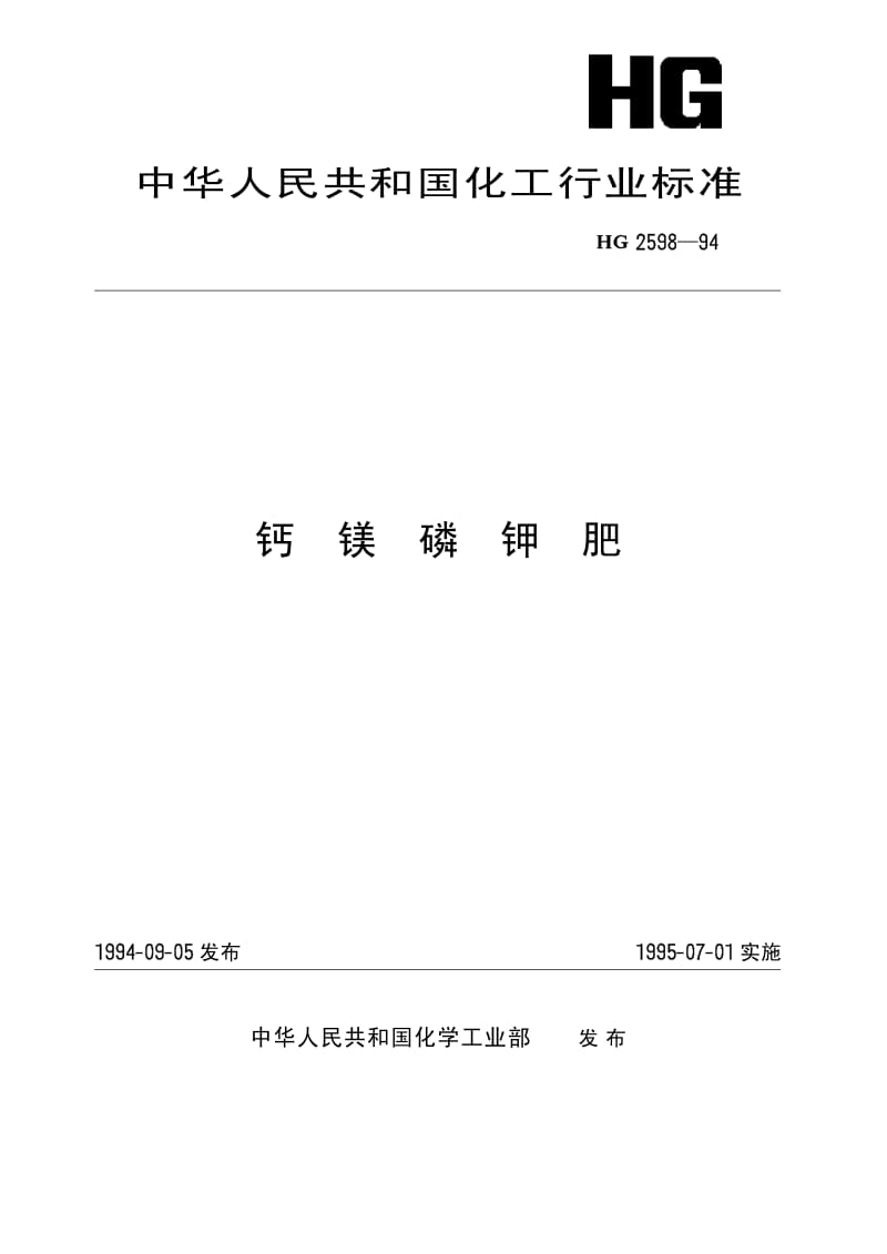 HG 2598-1994 钙镁磷钾肥.pdf.pdf_第1页