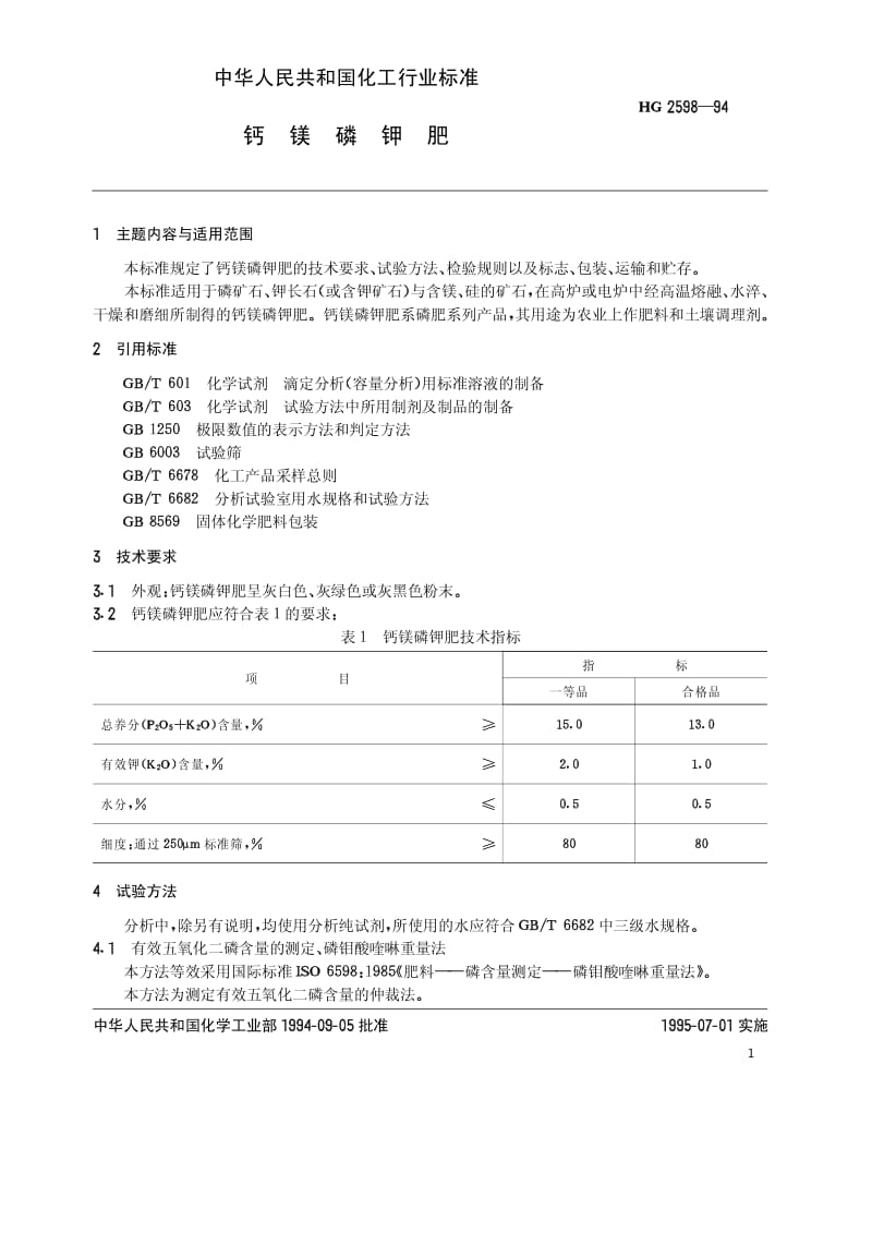 HG 2598-1994 钙镁磷钾肥.pdf.pdf_第2页