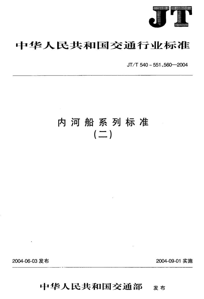 59628船用活塞式空气压缩机修理技术要求 标准 JT T 550-2004.pdf_第1页