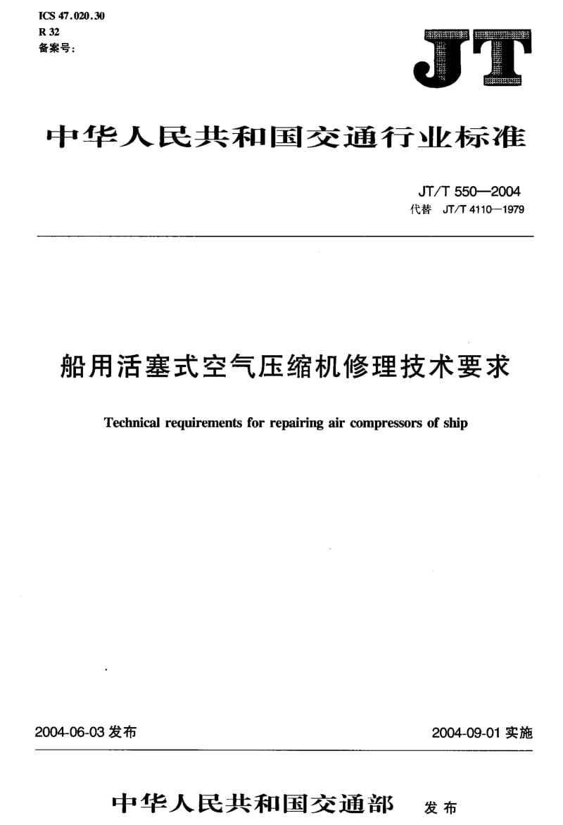 59628船用活塞式空气压缩机修理技术要求 标准 JT T 550-2004.pdf_第2页