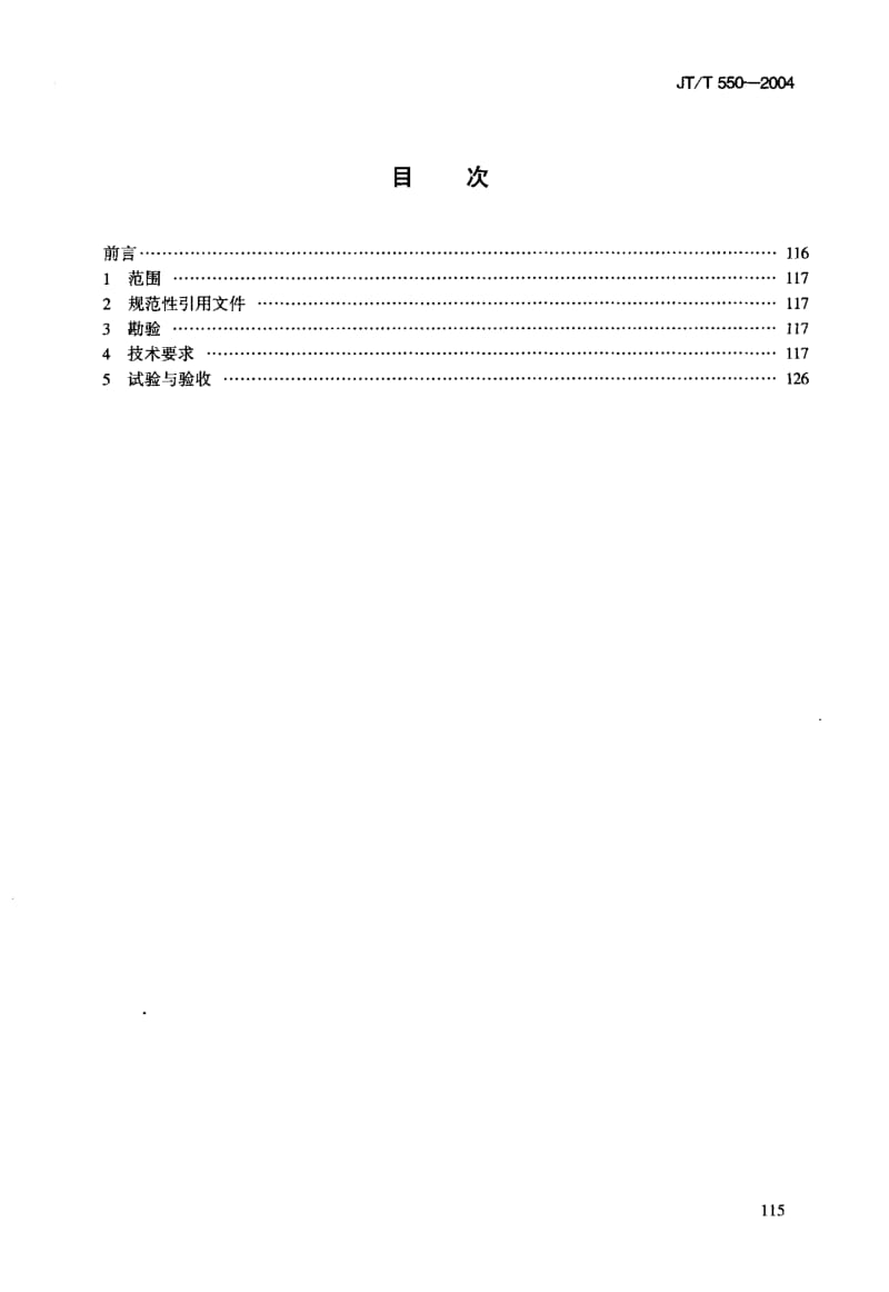 59628船用活塞式空气压缩机修理技术要求 标准 JT T 550-2004.pdf_第3页