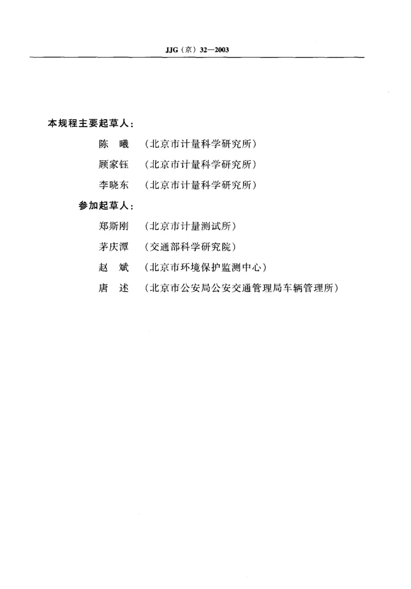 JJG(京) 32-2003 汽油车稳态加载污染物排放检测系统 (试 行).pdf.pdf_第3页