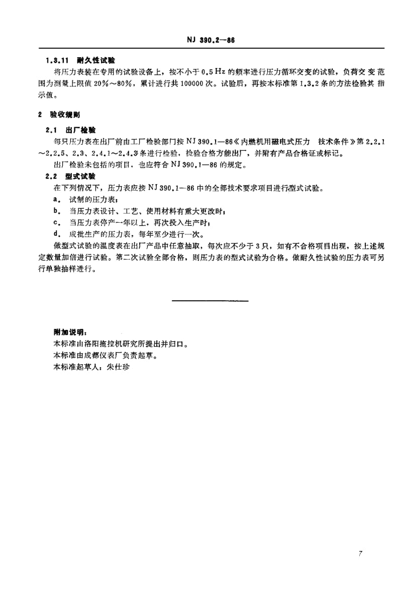 JB-T 8839.2-1999 内燃机用磁电式压力表 试验方法.pdf.pdf_第3页