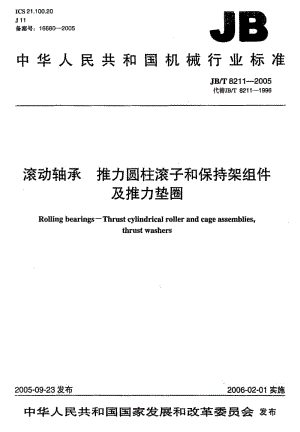 JB-T 8211-2005 滚动轴承 推力圆柱滚子和保持架组件及推力垫圈.pdf.pdf