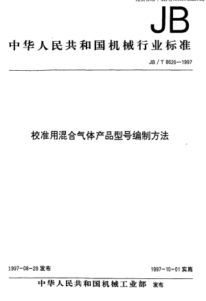 JBT 8626-1997 校准用混合气体 产品型号编制方法.pdf