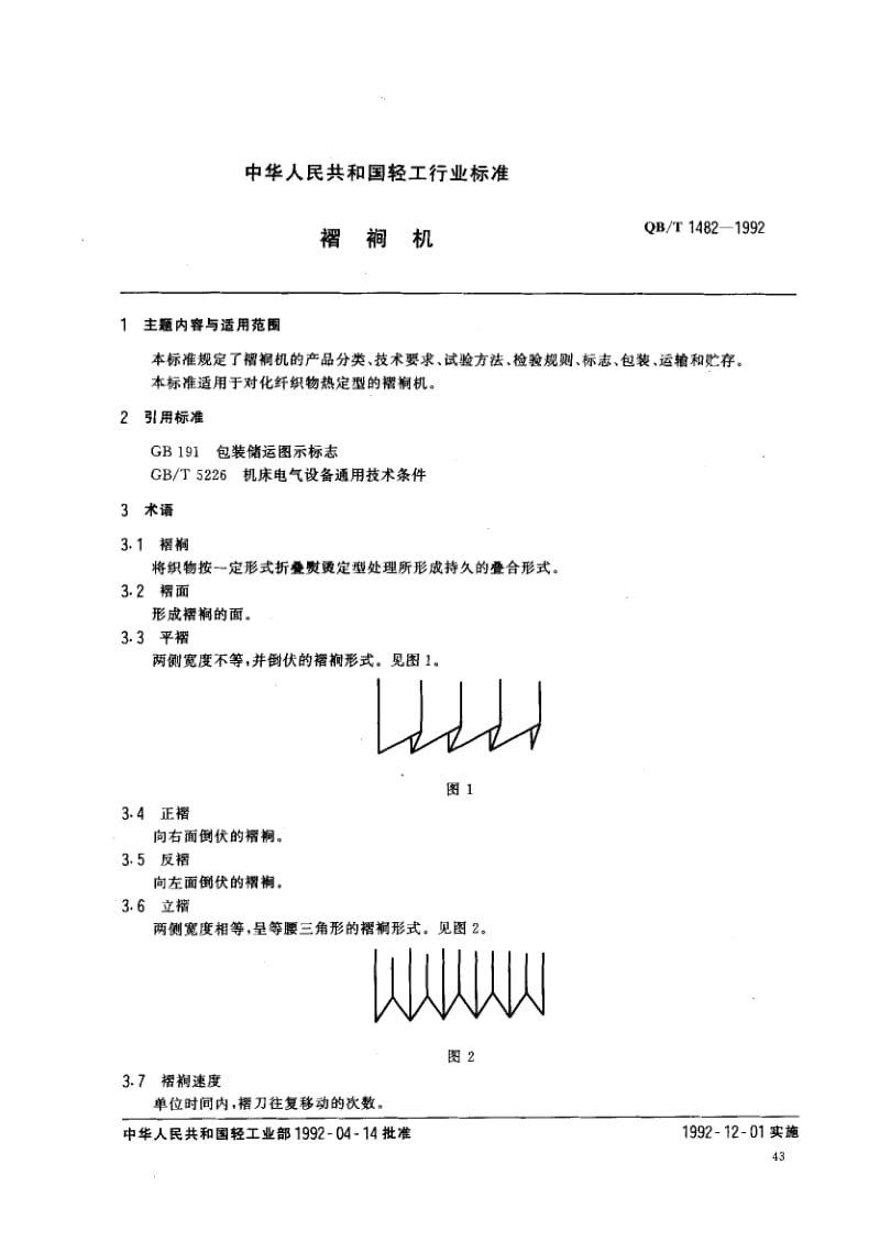 75846 褶裥机 标准 QB T 1482-1992.pdf_第1页