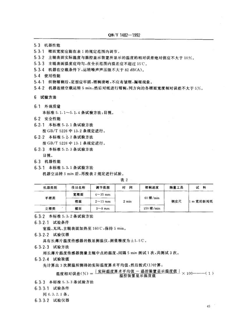 75846 褶裥机 标准 QB T 1482-1992.pdf_第3页