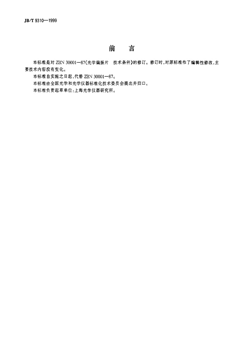 JBT 9310-1999 光学偏振片 技术条件.pdf_第2页