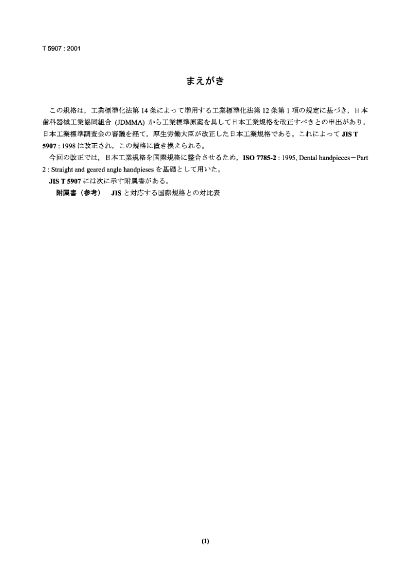 JIS T5907-2001 牙钻手柄 第2部分 平直和齿角牙钻手柄.pdf.pdf_第1页