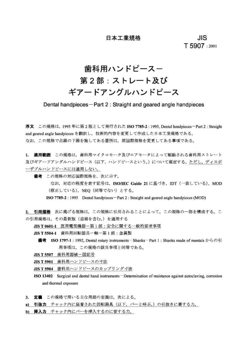 JIS T5907-2001 牙钻手柄 第2部分 平直和齿角牙钻手柄.pdf.pdf_第2页