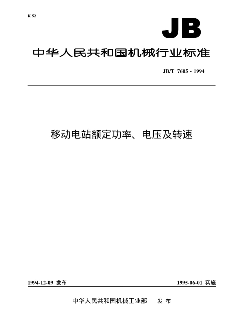 JB-T 7605-1994 移动电站额定功率、电压及转速.pdf.pdf_第1页