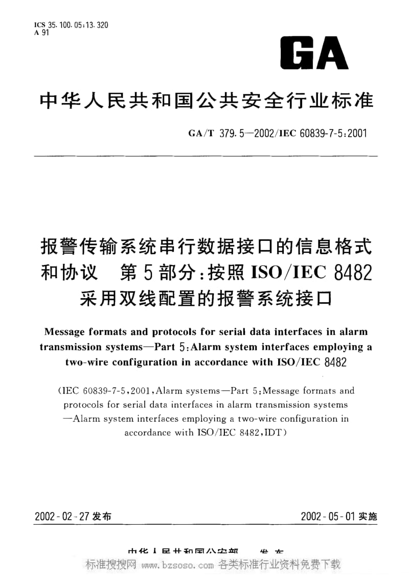 GA公共安全标准-GAT 379.5-2002 报警传输系统串行数据接口的信息格式和协议 第5部分 按照ISO IEC8482采用双线配置的报警系统接口.pdf_第1页