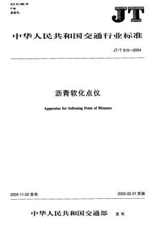 55934沥青软化点仪 标准 JT T 615-2004.pdf