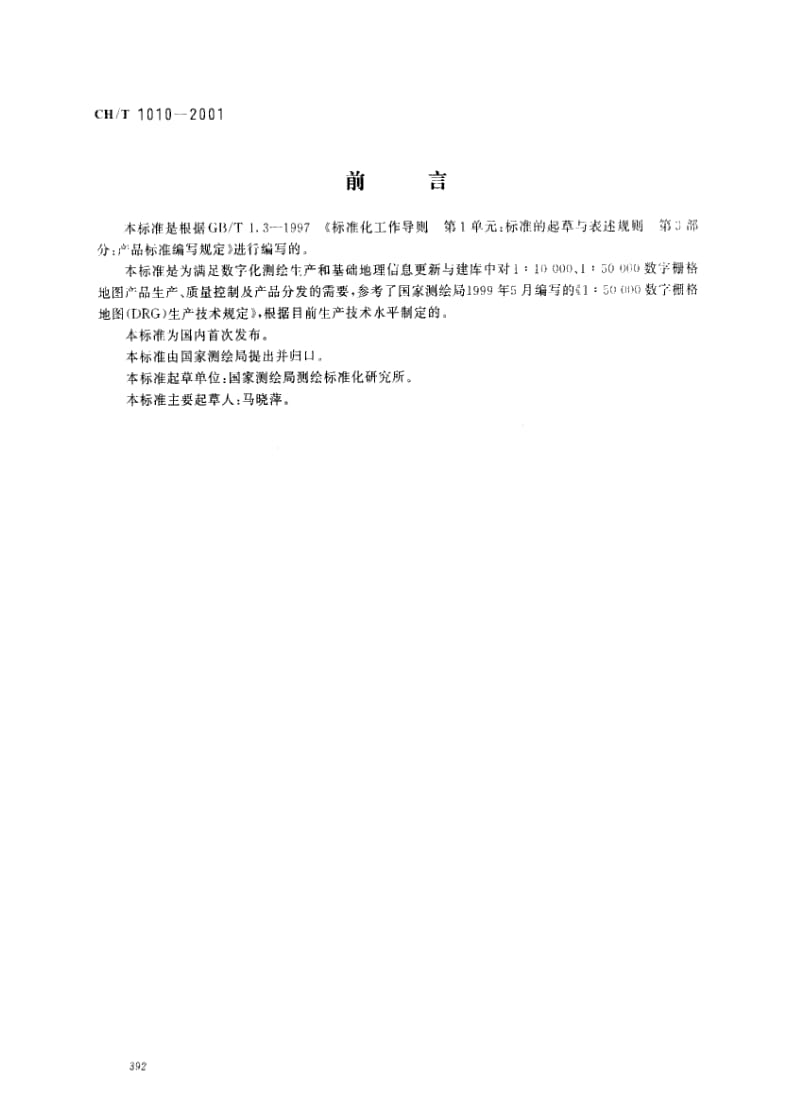 CB船舶标准-CHT1010-2001.pdf_第1页