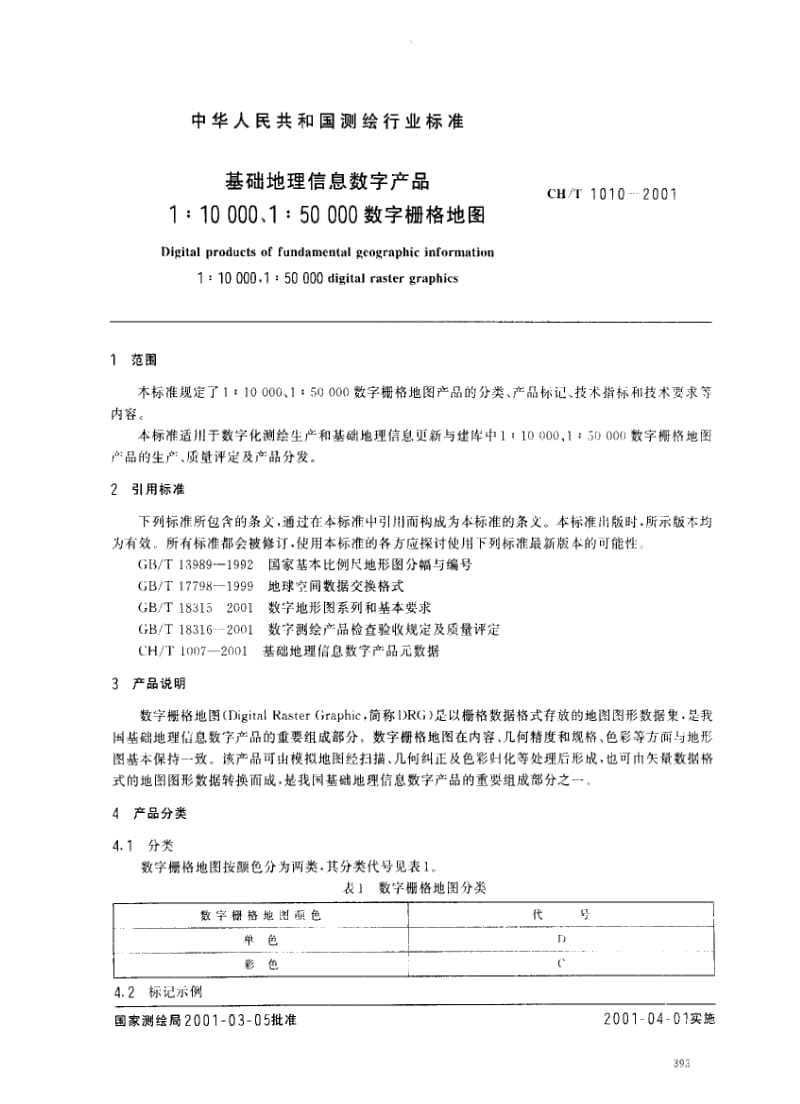 CB船舶标准-CHT1010-2001.pdf_第2页