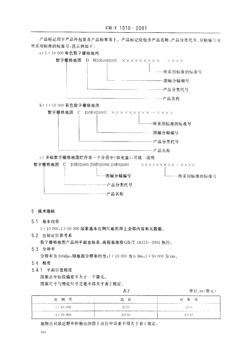 CB船舶标准-CHT1010-2001.pdf_第3页