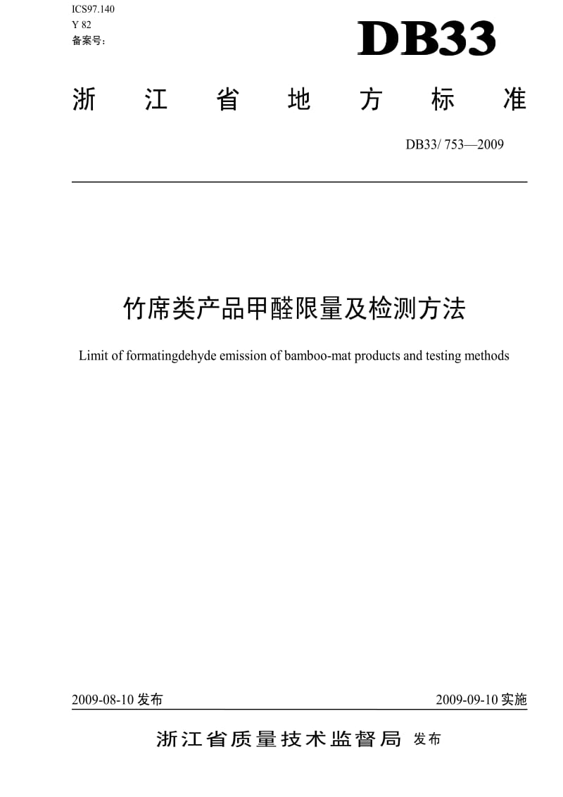 DB地方标准--DB33 753-2009 竹席类产品甲醛限量及检测方法1.pdf_第1页