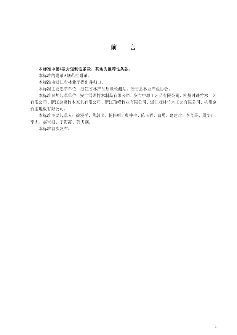 DB地方标准--DB33 753-2009 竹席类产品甲醛限量及检测方法1.pdf_第2页