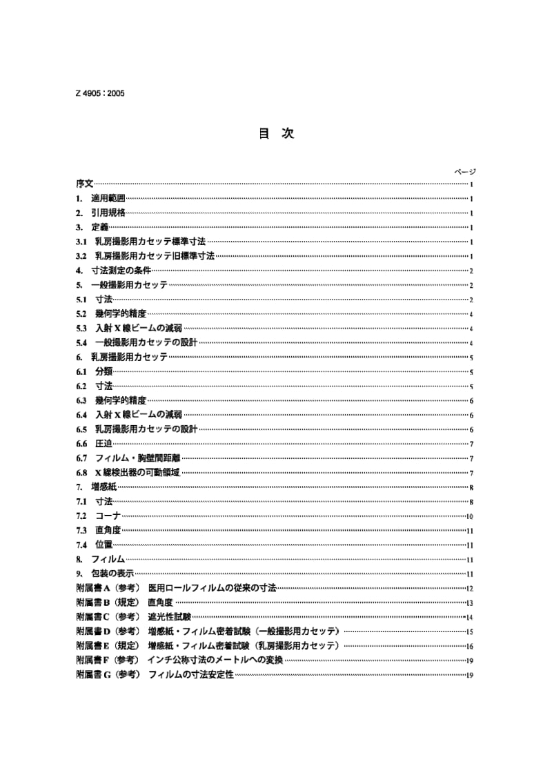 JIS Z4905-2005 摄影.医用射线摄影X光底片盒屏幕胶片和硬拷贝图像胶片.尺寸和规范.pdf_第2页