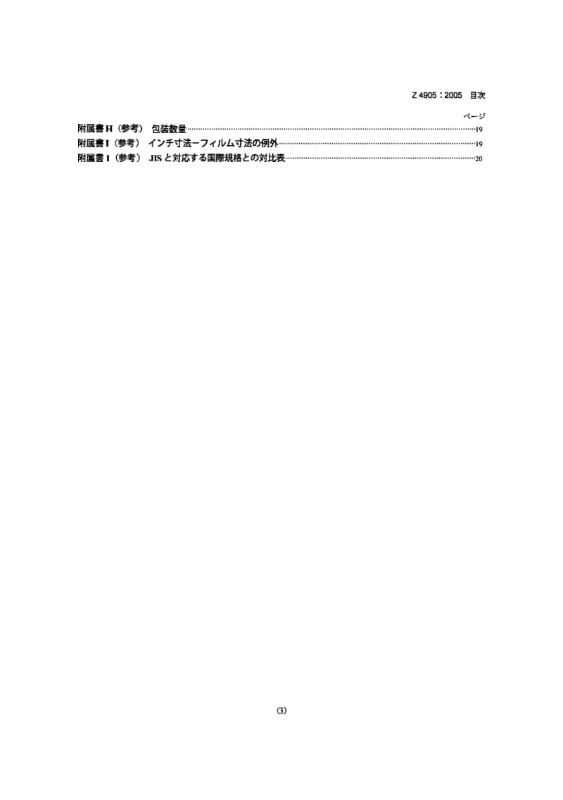 JIS Z4905-2005 摄影.医用射线摄影X光底片盒屏幕胶片和硬拷贝图像胶片.尺寸和规范.pdf_第3页