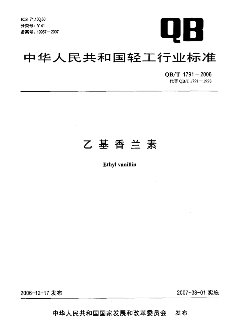 75624 乙基香兰素 标准 QB T 1791-2006.pdf_第1页