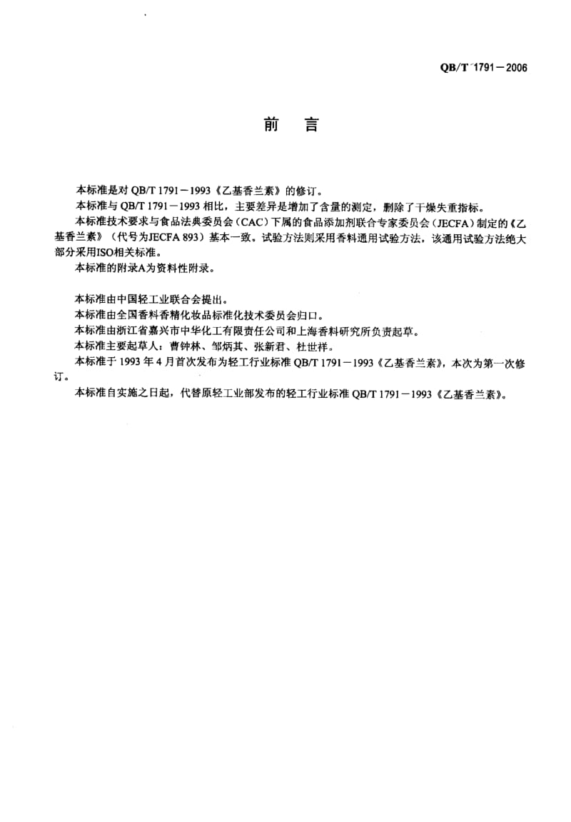 75624 乙基香兰素 标准 QB T 1791-2006.pdf_第2页