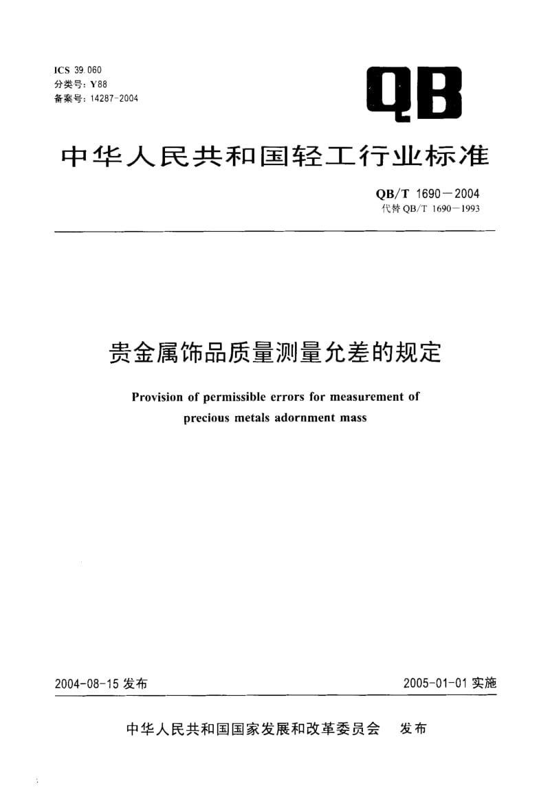 75698 贵金属饰品质量测量允差的规定 标准 QB T 1690-2004.pdf_第1页