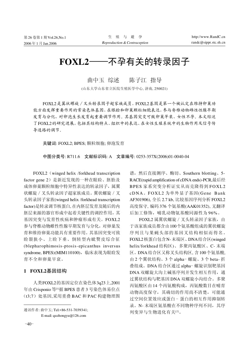 FOXL2不孕有关的转录因子.pdf_第1页