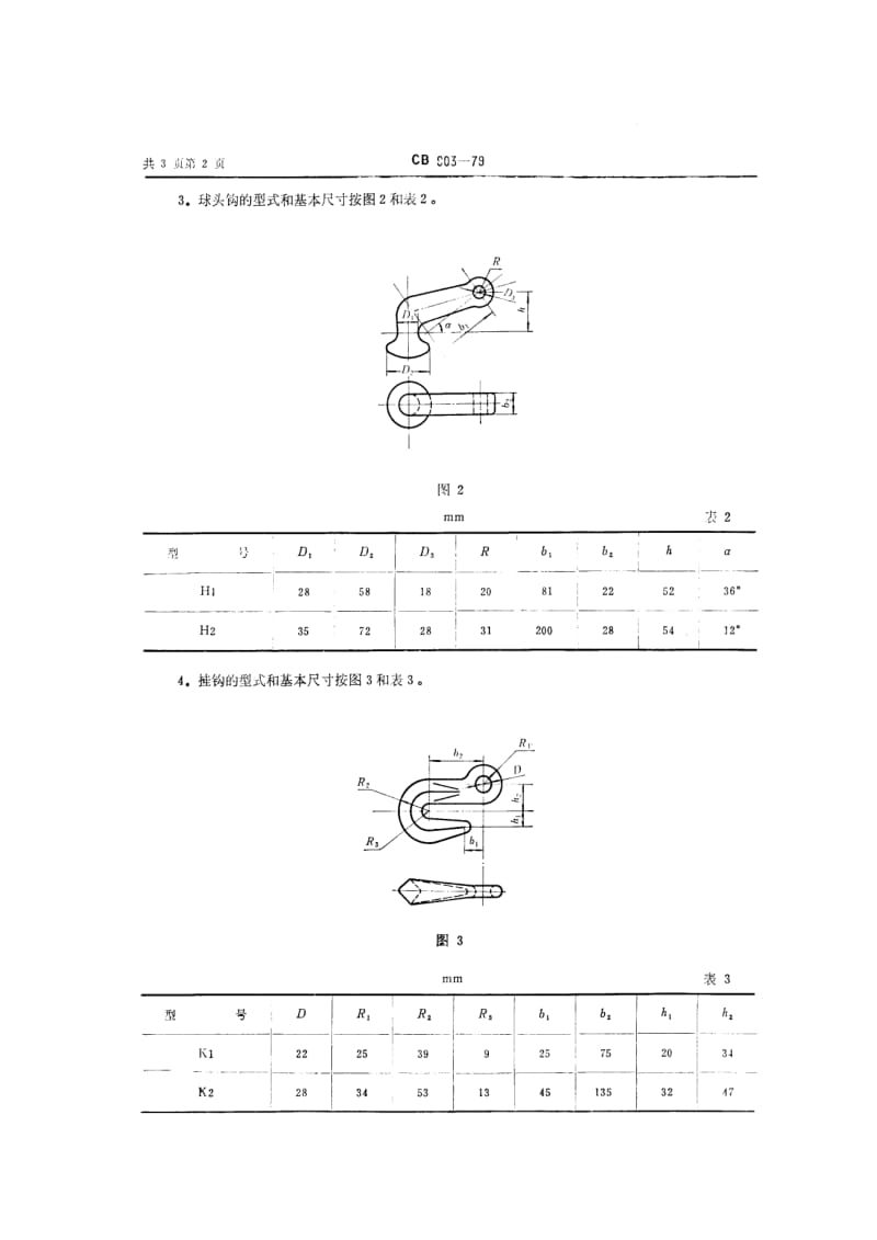 CB船舶标准-CB 903-79 坦克固定装置1.pdf_第2页