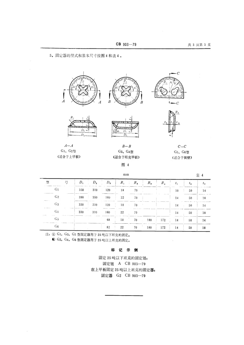 CB船舶标准-CB 903-79 坦克固定装置1.pdf_第3页