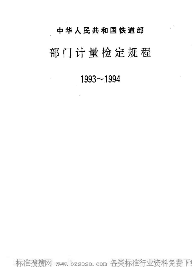 JJ.国家计量标准-JJG(铁道)148-1994 3000kN钢轨静弯试验机检定规程1.pdf_第1页