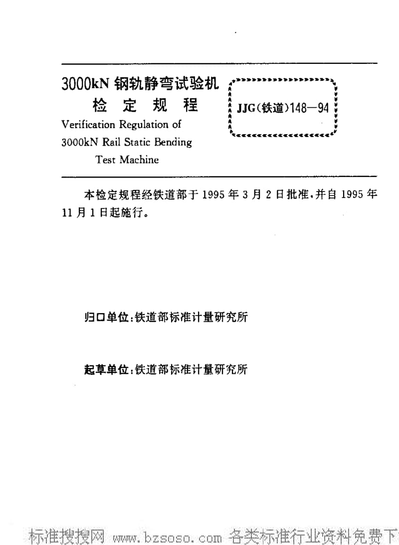 JJ.国家计量标准-JJG(铁道)148-1994 3000kN钢轨静弯试验机检定规程1.pdf_第2页