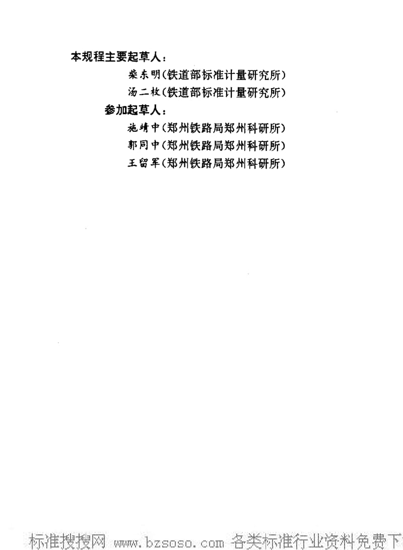 JJ.国家计量标准-JJG(铁道)148-1994 3000kN钢轨静弯试验机检定规程1.pdf_第3页