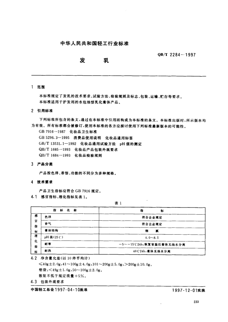 75288 发乳 标准 QB T 2284-1997.pdf_第2页