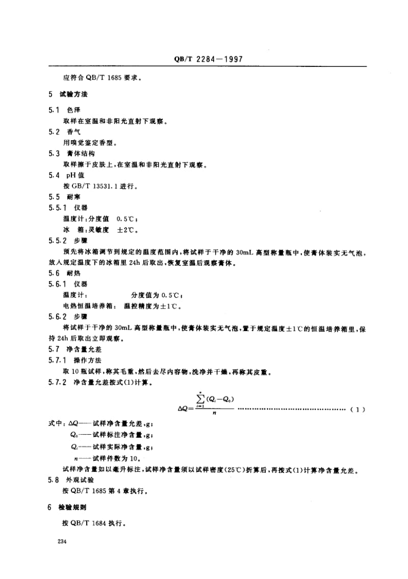 75288 发乳 标准 QB T 2284-1997.pdf_第3页