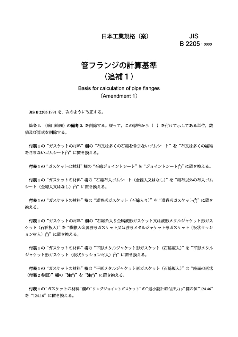 JIS B2205-2000 Basis for calculation of pipe flanges(Amendment 1).pdf_第3页