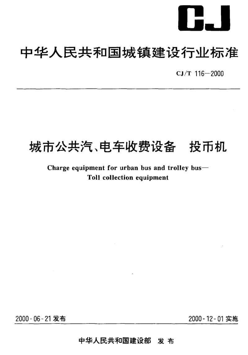 62804城市公共汽、电车收费设备 投币机 标准 CJ T 116-2000.pdf_第1页