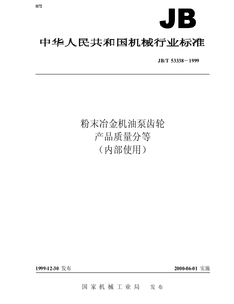 JBT 53338-1999 粉末冶金机油泵齿轮 产品质量分等.pdf_第1页