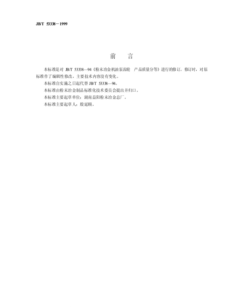 JBT 53338-1999 粉末冶金机油泵齿轮 产品质量分等.pdf_第2页