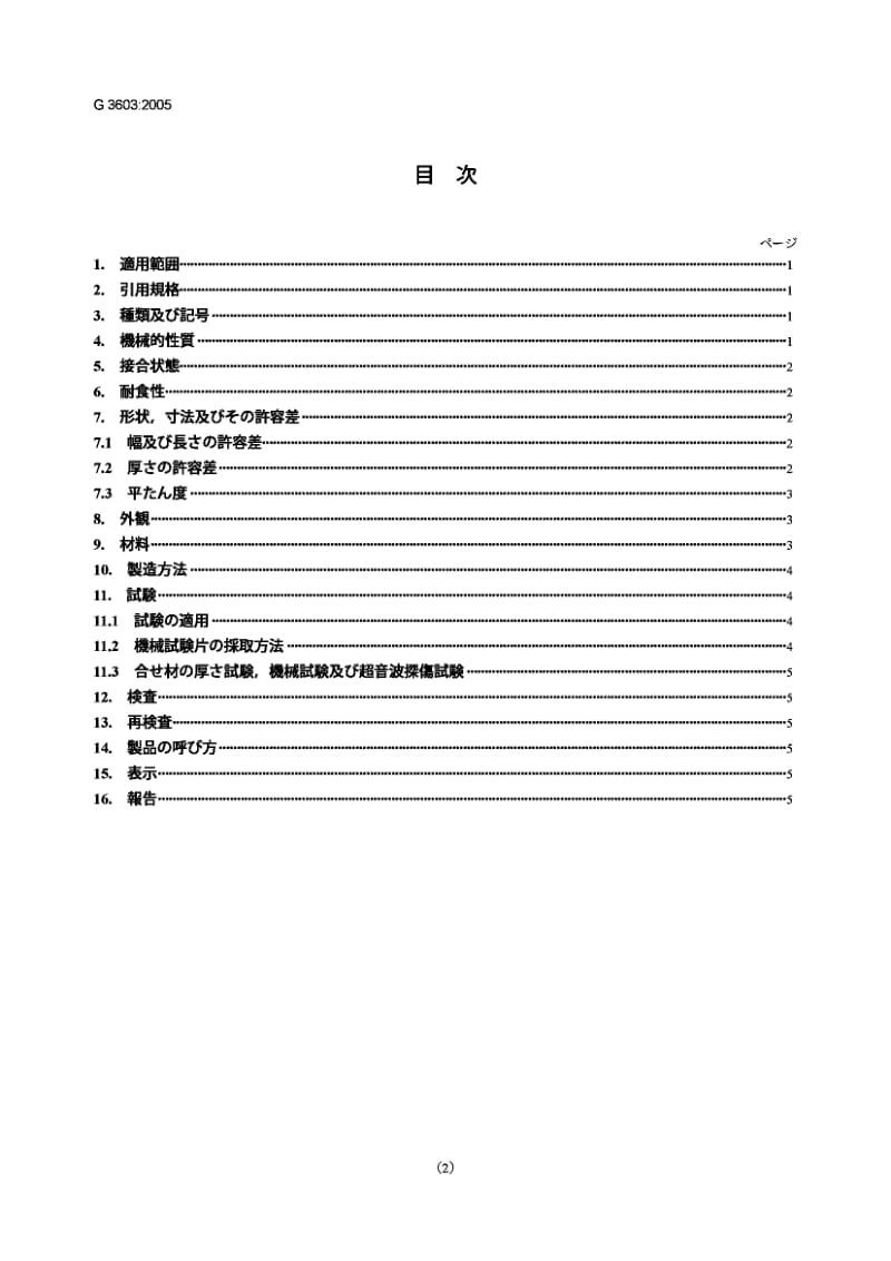 JIS G3603-2005 钛包覆钢.pdf.pdf_第2页