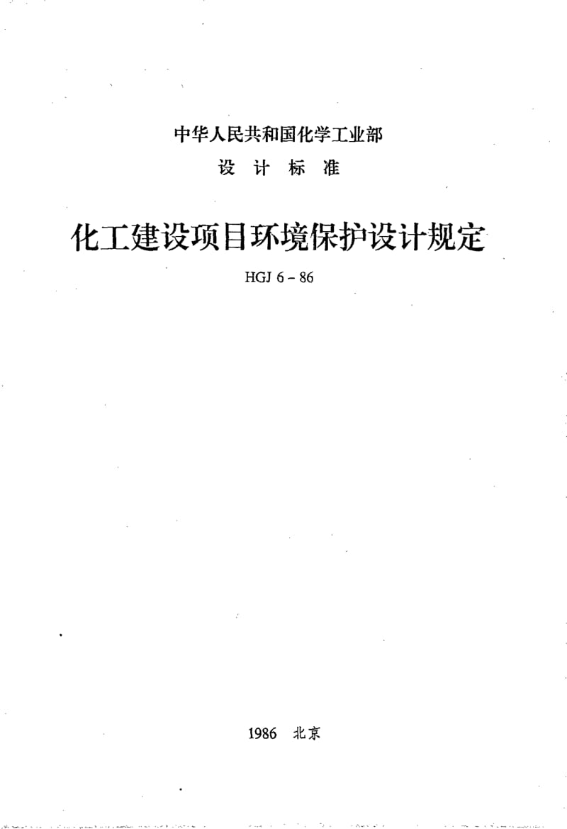 HG 20667-1986 化工建设项目环境保护设计规定.pdf.pdf_第1页