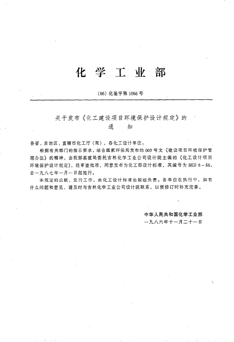 HG 20667-1986 化工建设项目环境保护设计规定.pdf.pdf_第2页