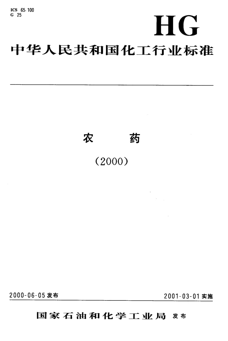 2437345﹪马拉硫磷乳油标准HG 3284-2000.pdf_第1页