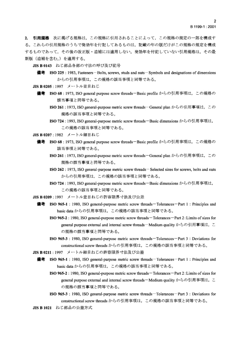 JIS B1199-1-2001 Prevailing torque type nuts-Part 1：Hexagon nuts with non-metallic .pdf_第3页