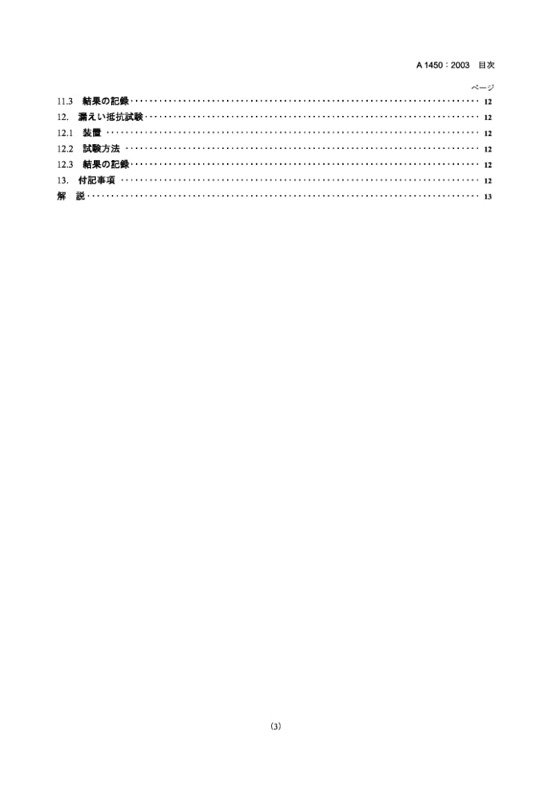 JIS A1450-2003 提高的通路地板部件试验方法.pdf.pdf_第3页