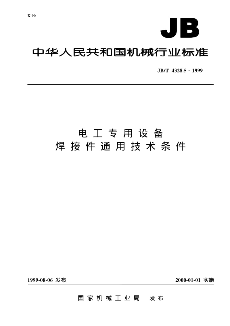 JB-T 4328.5-1999 电工专用设备 焊接件通用技术条件.pdf.pdf_第1页