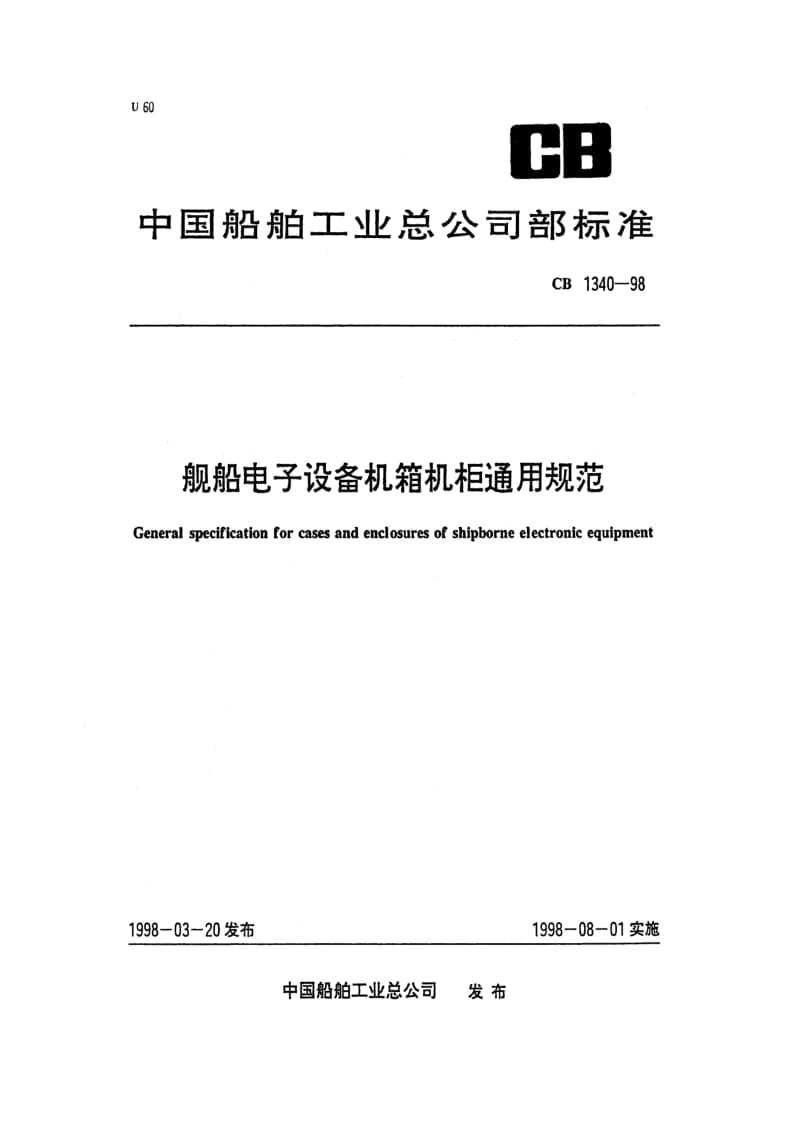 CB 1340-98 舰船电子设备机箱机柜通用规范.pdf.pdf_第1页