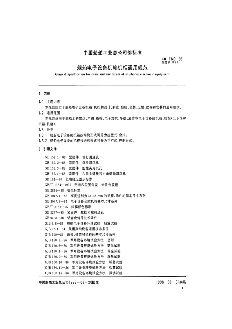 CB 1340-98 舰船电子设备机箱机柜通用规范.pdf.pdf_第2页