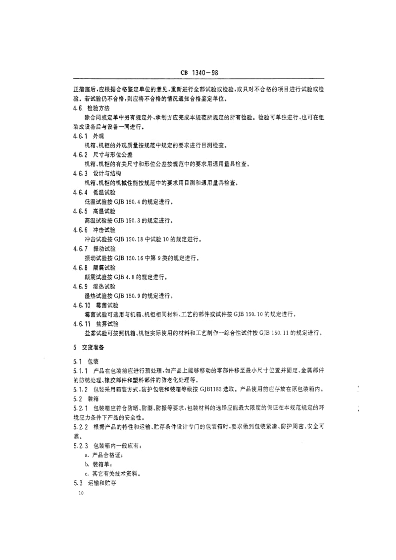 CB 1340-98 舰船电子设备机箱机柜通用规范.pdf.pdf_第3页