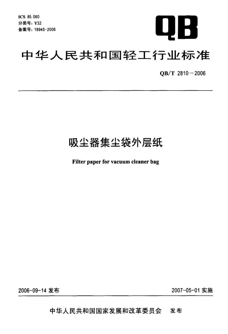 74985 吸尘器集尘袋外层纸 标准 QB T 2810-2006.pdf_第1页